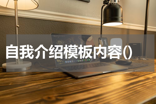 自我介绍模板内容()