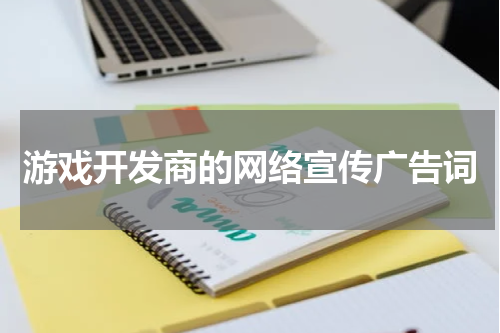 游戏开发商的网络宣传广告词