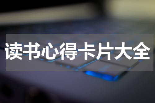 读书心得卡片大全