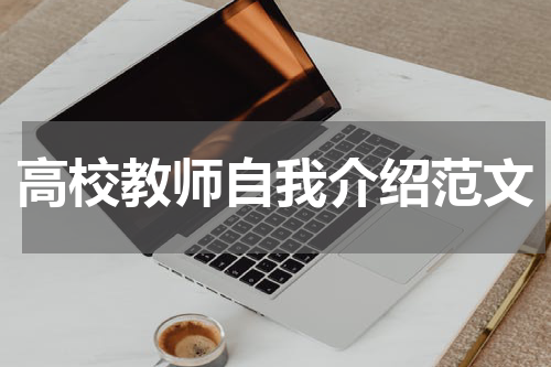 高校教师自我介绍范文