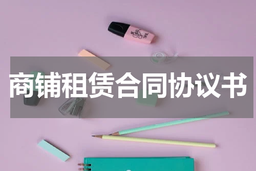 商铺租赁合同协议书