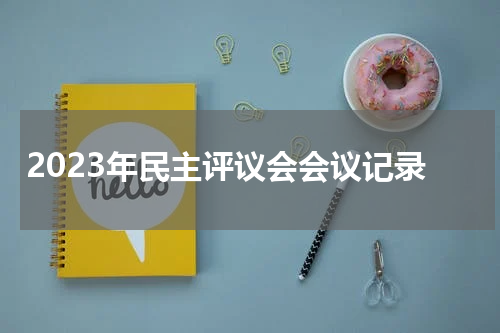 2023年民主评议会会议记录