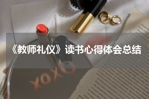 《教师礼仪》读书心得体会总结