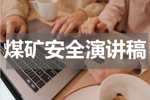煤矿安全演讲稿