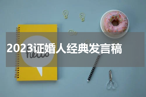 2023证婚人经典发言稿
