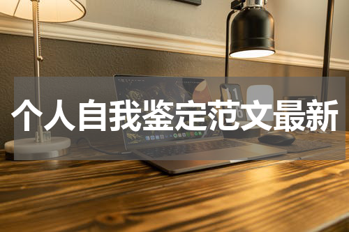 个人自我鉴定范文最新