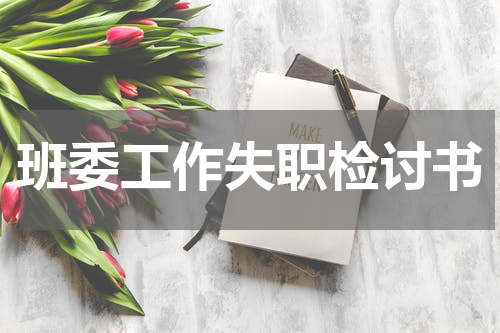 班委工作失职检讨书