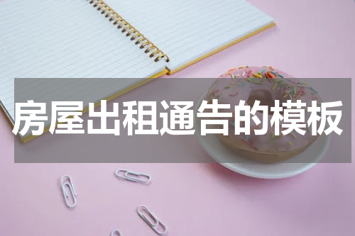 房屋出租通告的模板