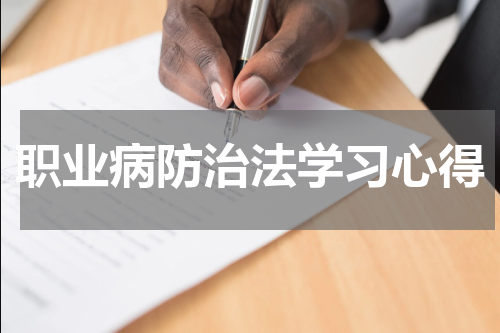 职业病防治法学习心得