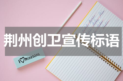 荆州创卫宣传标语