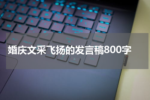 婚庆文采飞扬的发言稿800字