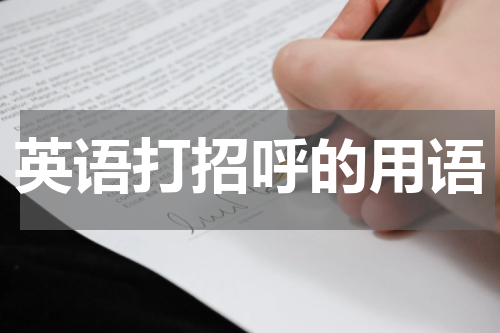 英语打招呼的用语