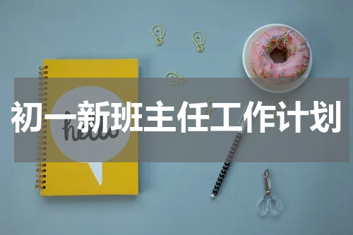 初一新班主任工作计划
