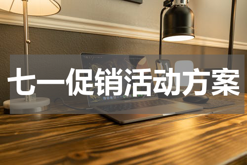 七一促销活动方案