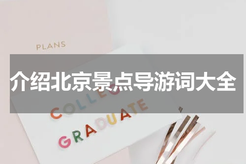 介绍北京景点导游词大全