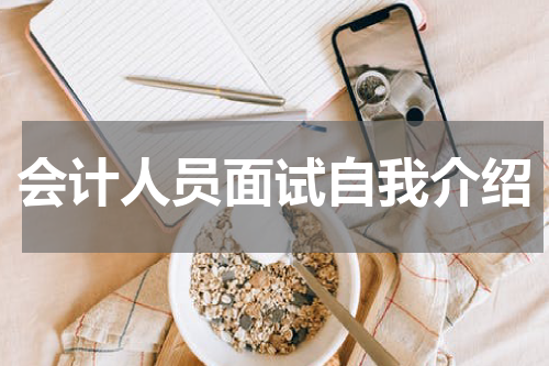 会计人员面试自我介绍