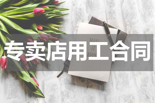 专卖店用工合同