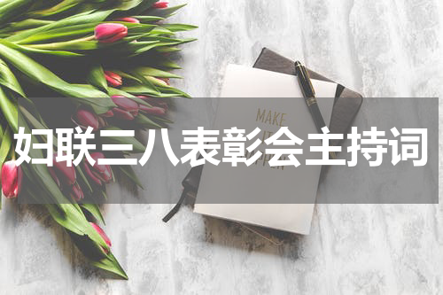 妇联三八表彰会主持词