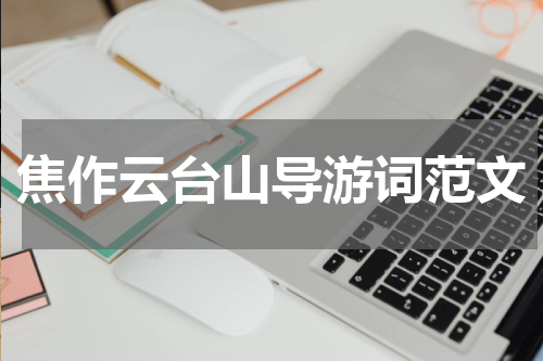 焦作云台山导游词范文
