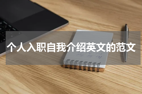 个人入职自我介绍英文的范文