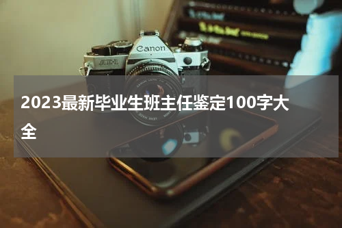 2023最新毕业生班主任鉴定100字大全