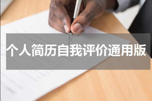 个人简历自我评价通用版