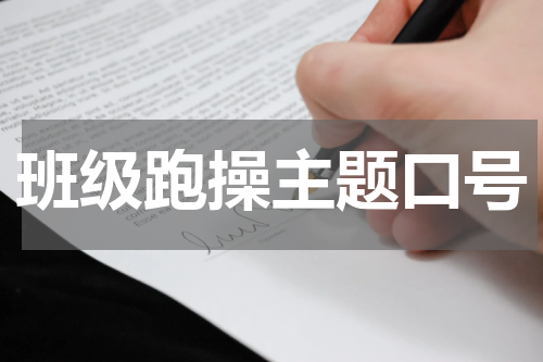 班级跑操主题口号