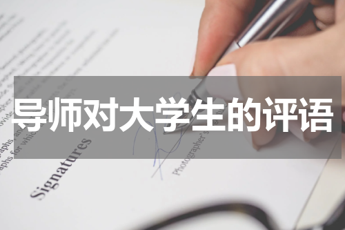 导师对大学生的评语