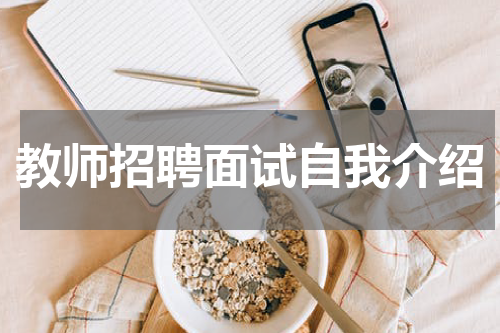 教师招聘面试自我介绍