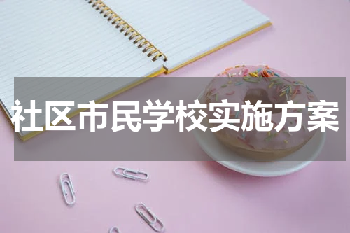 社区市民学校实施方案