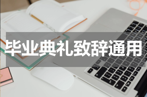 毕业典礼致辞通用
