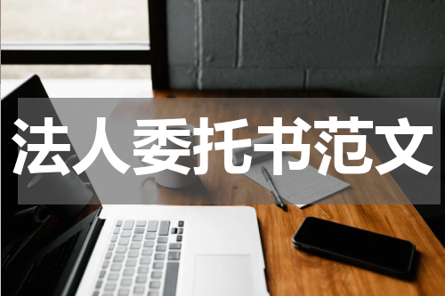 法人委托书范文