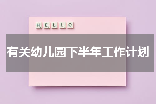 有关幼儿园下半年工作计划