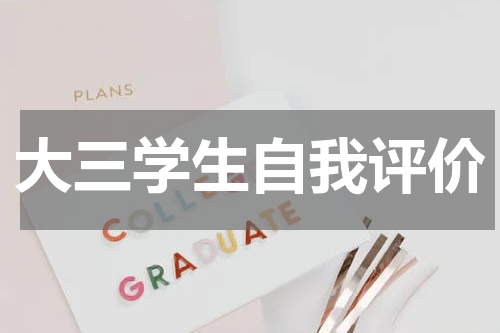 大三学生自我评价