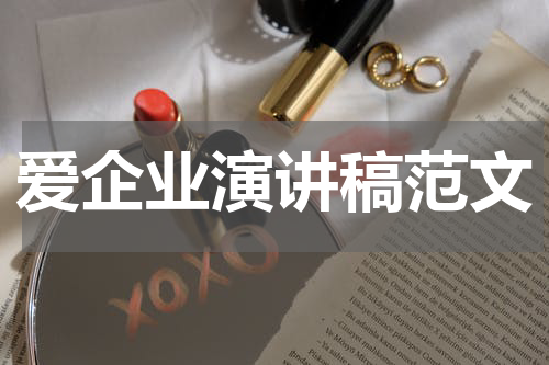 爱企业演讲稿范文