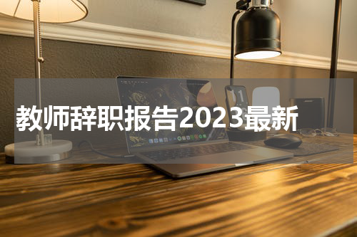 教师辞职报告2023最新