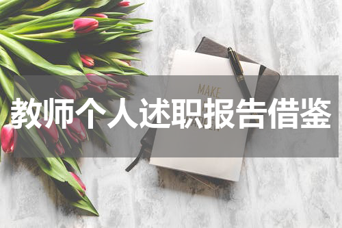 教师个人述职报告借鉴