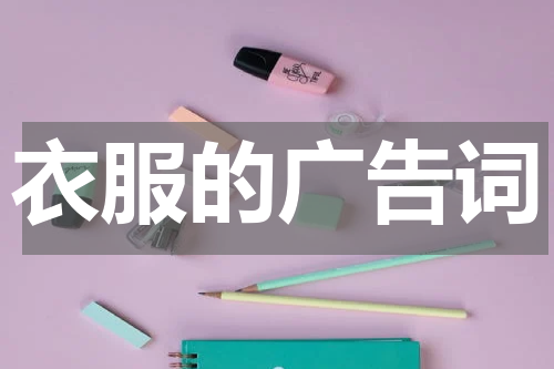 衣服的广告词