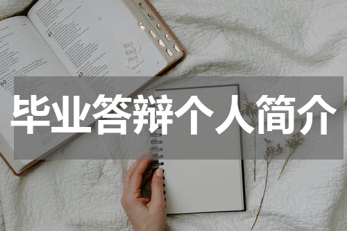 毕业答辩个人简介