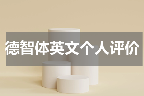 德智体英文个人评价