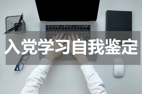 入党学习自我鉴定