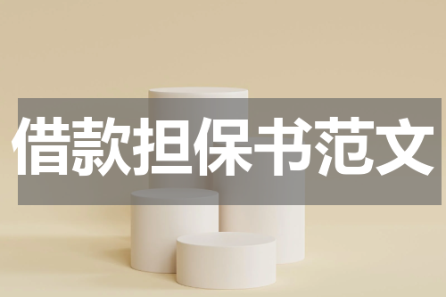 借款担保书范文