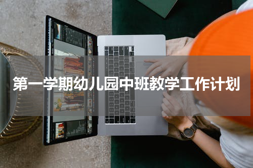第一学期幼儿园中班教学工作计划