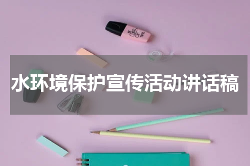 水环境保护宣传活动讲话稿
