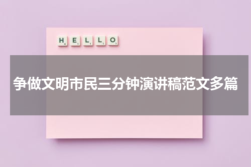 争做文明市民三分钟演讲稿范文多篇