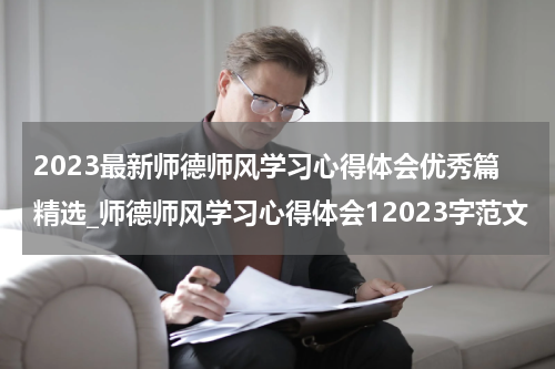 2023最新师德师风学习心得体会优秀篇精选_师德师风学习心得体会12023字范文