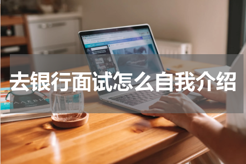 去银行面试怎么自我介绍