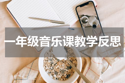 一年级音乐课教学反思