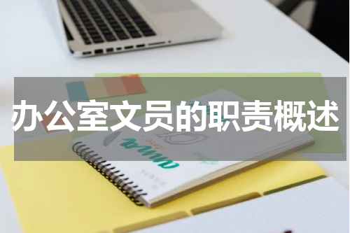 办公室文员的职责概述