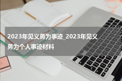 2023年见义勇为事迹_2023年见义勇为个人事迹材料